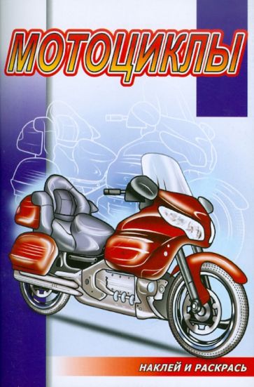 Наклей и раскрась: Мотоциклы обложка книги Наклей и раскрась: Мотоциклы обложка книги