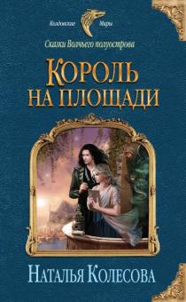 Наталья Колесова - Сказки Волчьего полуострова. Король на площади обложка книги Наталья Колесова - Сказки Волчьего полуострова. Король на площади обложка книги