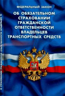 Федеральный закон "Об обязательном страховании гражданской ответственности" обложка книги Федеральный закон "Об обязательном страховании гражданской ответственности" обложка книги