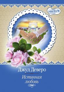 Джуд Деверо - Истинная любовь обложка книги Джуд Деверо - Истинная любовь обложка книги