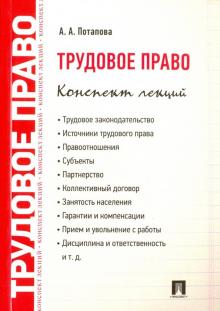 Анастасия Потапова - Трудовое право. Конспект лекций. Учебное пособие обложка книги Анастасия Потапова - Трудовое право. Конспект лекций. Учебное пособие обложка книги