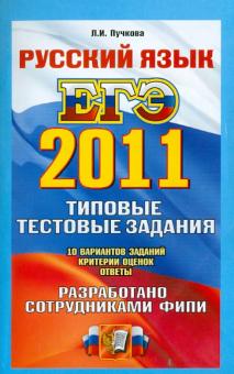 Лидия Пучкова - ЕГЭ 2011. Русский язык. Типовые тестовые задания обложка книги Лидия Пучкова - ЕГЭ 2011. Русский язык. Типовые тестовые задания обложка книги