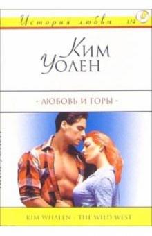Ким Уолен - Любовь и горы: Роман обложка книги Ким Уолен - Любовь и горы: Роман обложка книги