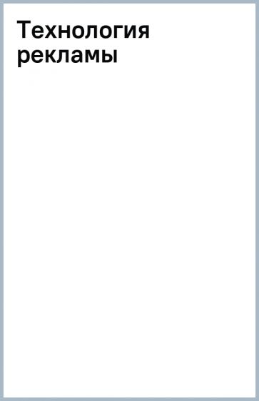 Книга: \"Технология рекламы\". Купить книгу, читать рецензии | ISBN 5 ...
