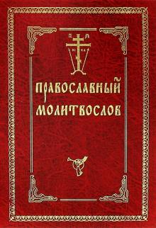 Православный молитвослов