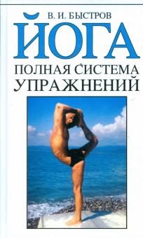 Йога. Полная система упражнений