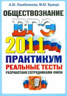 Лазебникова, Брандт - ЕГЭ 2011. Обществознание. Практикум по выполнению типовых тестовых заданий ЕГЭ обложка книги Лазебникова, Брандт - ЕГЭ 2011. Обществознание. Практикум по выполнению типовых тестовых заданий ЕГЭ обложка книги