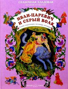 Иван-царевич и серый волк обложка книги Иван-царевич и серый волк обложка книги