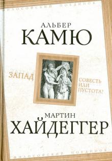 Камю, Хайдеггер - Запад. Совесть или пустота? обложка книги Камю, Хайдеггер - Запад. Совесть или пустота? обложка книги