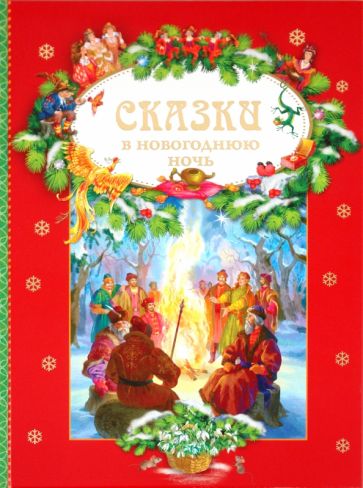 Сказки в Новогоднюю ночь обложка книги Сказки в Новогоднюю ночь обложка книги