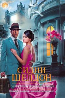 Сидни Шелдон - Полночные воспоминания обложка книги Сидни Шелдон - Полночные воспоминания обложка книги