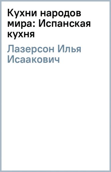 Книга: "Кухни народов мира: Испанская кухня" - Илья Лазерсон. Купить ...