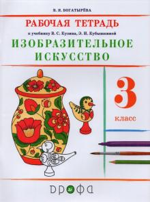 Изобразительное искусство. 3 класс. Рабочая тетрадь. РИТМ. ФГОС
