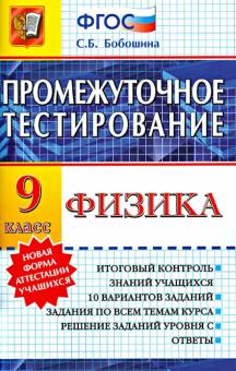 Светлана Бобошина - Физика. 9 класс. Промежуточное тестирование обложка книги Светлана Бобошина - Физика. 9 класс. Промежуточное тестирование обложка книги