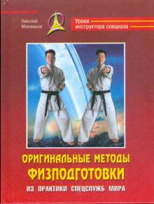 Николай Моховиков - Оригинальные методы физподготовки. Из практики спецслужб мира обложка книги Николай Моховиков - Оригинальные методы физподготовки. Из практики спецслужб мира обложка книги