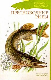 Наталия Нищева - Пресноводные рыбы (раскраска) обложка книги Наталия Нищева - Пресноводные рыбы (раскраска) обложка книги