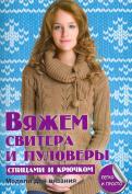 Вяжем свитера и пуловеры спицами и крючком обложка книги Вяжем свитера и пуловеры спицами и крючком обложка книги