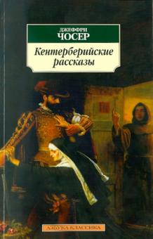 Джеффри Чосер - Кентерберийские рассказы обложка книги Джеффри Чосер - Кентерберийские рассказы обложка книги