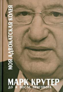 Марк Крутер - Моя адвокатская колея: до и после приговора обложка книги Марк Крутер - Моя адвокатская колея: до и после приговора обложка книги