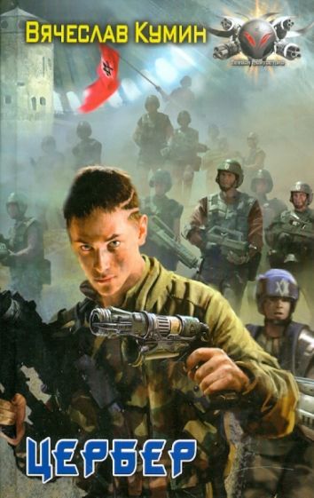 Вячеслав Кумин - Цербер обложка книги Вячеслав Кумин - Цербер обложка книги