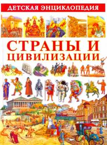 Страны и цивилизации. Детская энциклопедия