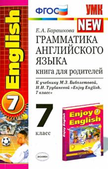 Елена Барашкова - Грамматика английского языка. 7 класс. Книга для родителей к учебнику М. З. Биболетовой. ФГОС обложка книги Елена Барашкова - Грамматика английского языка. 7 класс. Книга для родителей к учебнику М. З. Биболетовой. ФГОС обложка книги