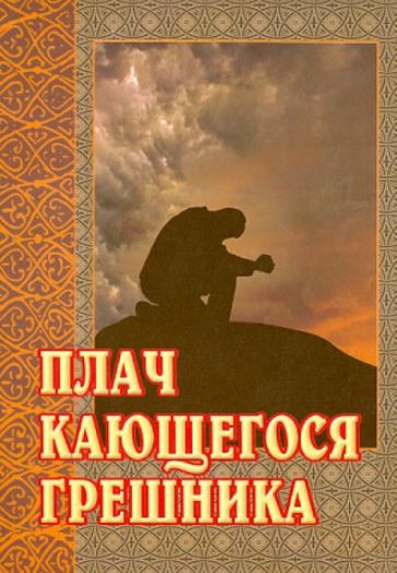 Плач кающегося грешника. Покаянные молитвенные размышления на каждый день седмицы инока Фикары обложка книги Плач кающегося грешника. Покаянные молитвенные размышления на каждый день седмицы инока Фикары обложка книги