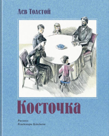 Лев Толстой - Косточка обложка книги Лев Толстой - Косточка обложка книги