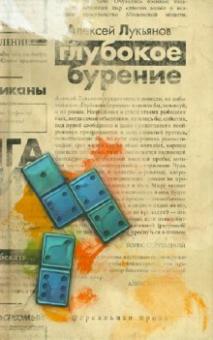 Алексей Лукьянов - Глубокое бурение обложка книги Алексей Лукьянов - Глубокое бурение обложка книги