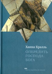 Опередить Господа Бога