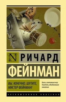 Ричард Фейнман - Вы, конечно, шутите, мистер Фейнман! обложка книги Ричард Фейнман - Вы, конечно, шутите, мистер Фейнман! обложка книги