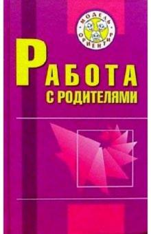 Мария Осипова - Работа с родителями: Пособие для учителей начальных классов обложка книги Мария Осипова - Работа с родителями: Пособие для учителей начальных классов обложка книги