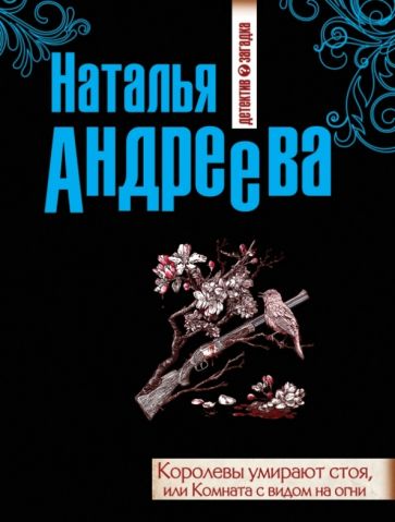 Наталья Андреева - Королевы умирают стоя, или Комната с видом на огни обложка книги Наталья Андреева - Королевы умирают стоя, или Комната с видом на огни обложка книги