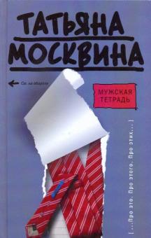 Мужская тетрадь