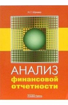 Наталия Шредер - Анализ финансовой отчетности обложка книги Наталия Шредер - Анализ финансовой отчетности обложка книги