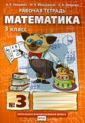 Гейдман, Мишарина, Зверева - Математика. 3 класс. Рабочая тетрадь № 3. ФГОС обложка книги Гейдман, Мишарина, Зверева - Математика. 3 класс. Рабочая тетрадь № 3. ФГОС обложка книги