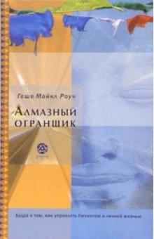 Майкл Роуч - Алмазный огранщик: Будда о том, как управлять бизнесом и личной жизнью обложка книги Майкл Роуч - Алмазный огранщик: Будда о том, как управлять бизнесом и личной жизнью обложка книги