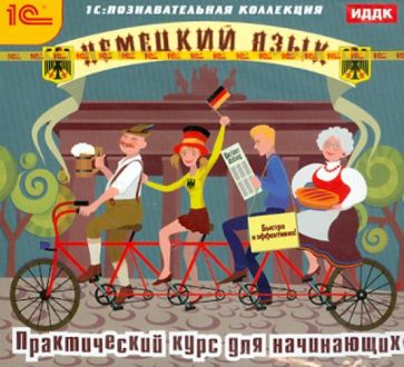 Немецкий язык. Практический курс для начинающих (CDpc) Немецкий язык. Практический курс для начинающих (CDpc)