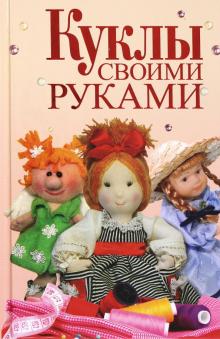 Куклы своими руками