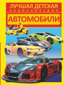 Автомобили