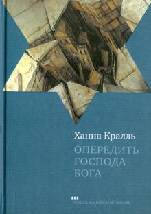 Опередить Господа Бога