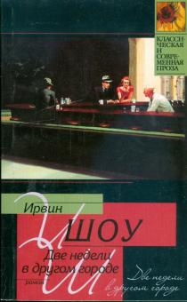 Ирвин Шоу - Две недели в другом городе обложка книги Ирвин Шоу - Две недели в другом городе обложка книги