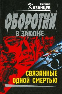 Кирилл Казанцев - Связанные одной смертью обложка книги Кирилл Казанцев - Связанные одной смертью обложка книги