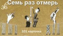 Семь раз отмерь. Единицы измерения (набор из 101 карточки) Семь раз отмерь. Единицы измерения (набор из 101 карточки)