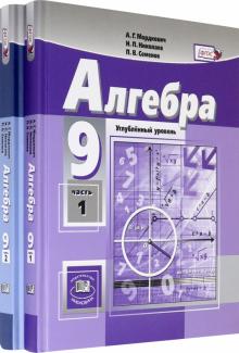 Мордкович, Рязановский, Звавич, Николаев - Алгебра. 9 класс. Учебник. Комплект в 2-х частях. ФГОС обложка книги Мордкович, Рязановский, Звавич, Николаев - Алгебра. 9 класс. Учебник. Комплект в 2-х частях. ФГОС обложка книги