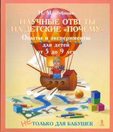 Наталья Зубкова - Научные ответы на детские "Почему". Опыты и эксперименты для детей от 5 до 9 лет обложка книги Наталья Зубкова - Научные ответы на детские "Почему". Опыты и эксперименты для детей от 5 до 9 лет обложка книги
