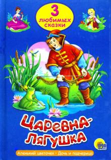 Царевна-лягушка