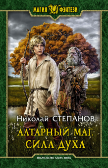 Николай Степанов - Алтарный маг. Сила духа обложка книги Николай Степанов - Алтарный маг. Сила духа обложка книги