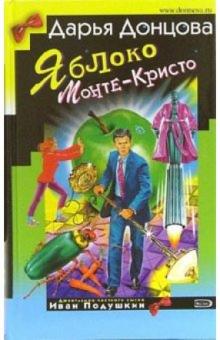 Дарья Донцова - Яблоко Монте-Кристо: Роман. Советы безумной оптимистки Дарьи Донцовой: Советы обложка книги Дарья Донцова - Яблоко Монте-Кристо: Роман. Советы безумной оптимистки Дарьи Донцовой: Советы обложка книги