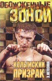 Эльмира Нетесова - Колымский призрак обложка книги Эльмира Нетесова - Колымский призрак обложка книги
